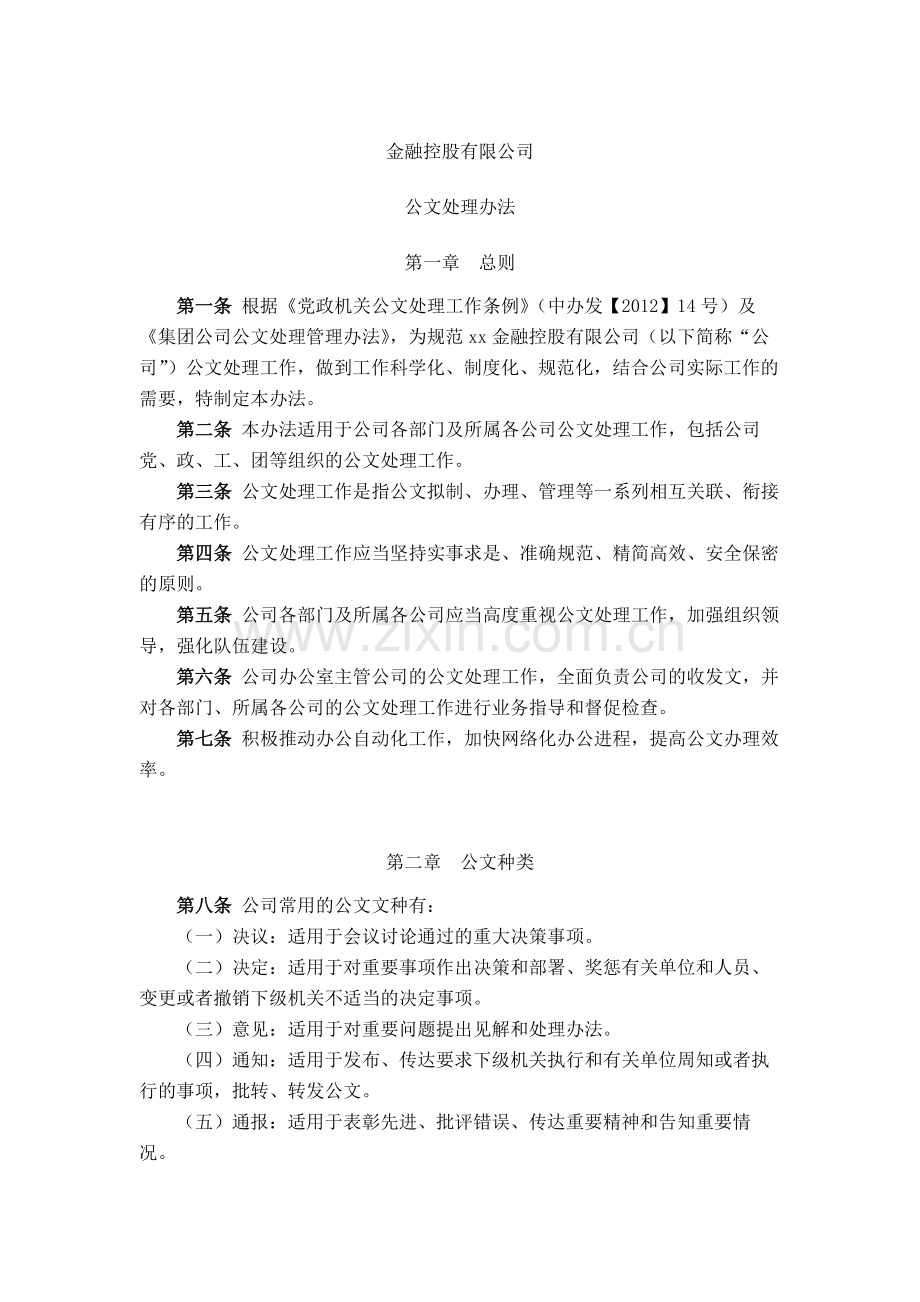 金融控股公司公文处理办法模版.docx_第1页