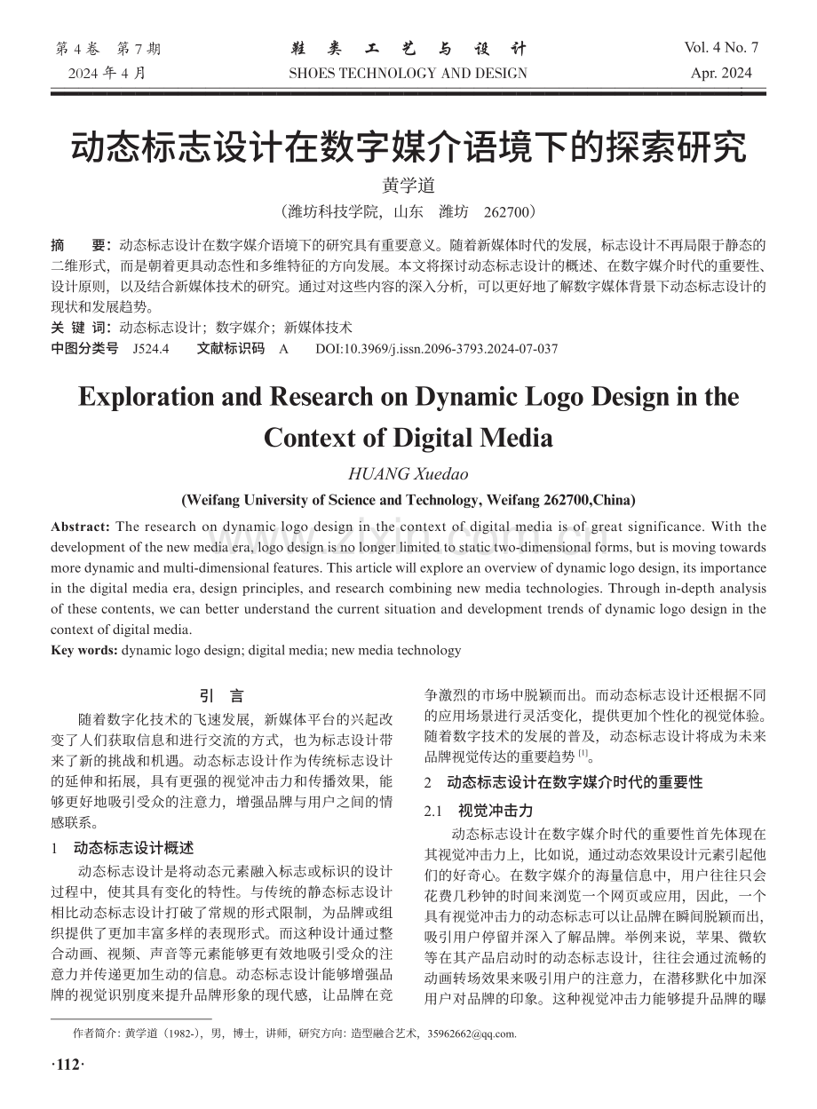 动态标志设计在数字媒介语境下的探索研究.pdf_第1页