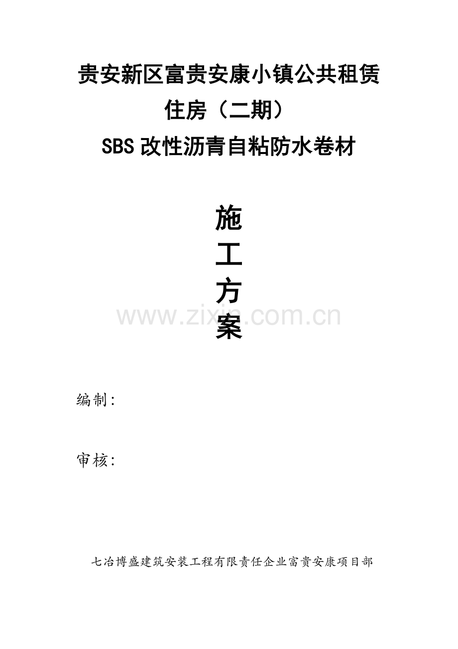 SBS自粘防水卷材综合项目施工专项方案.doc_第1页