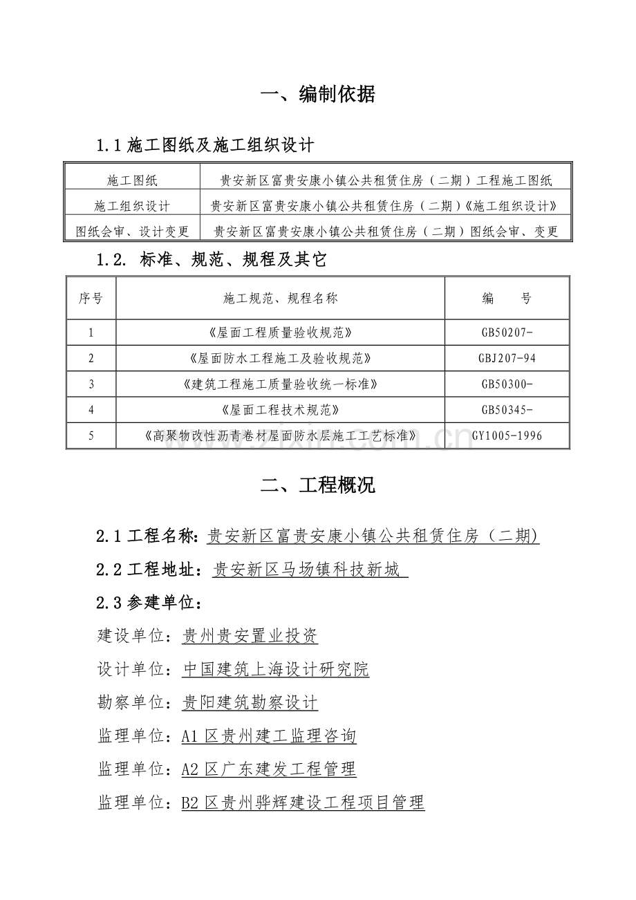 SBS自粘防水卷材综合项目施工专项方案.doc_第3页