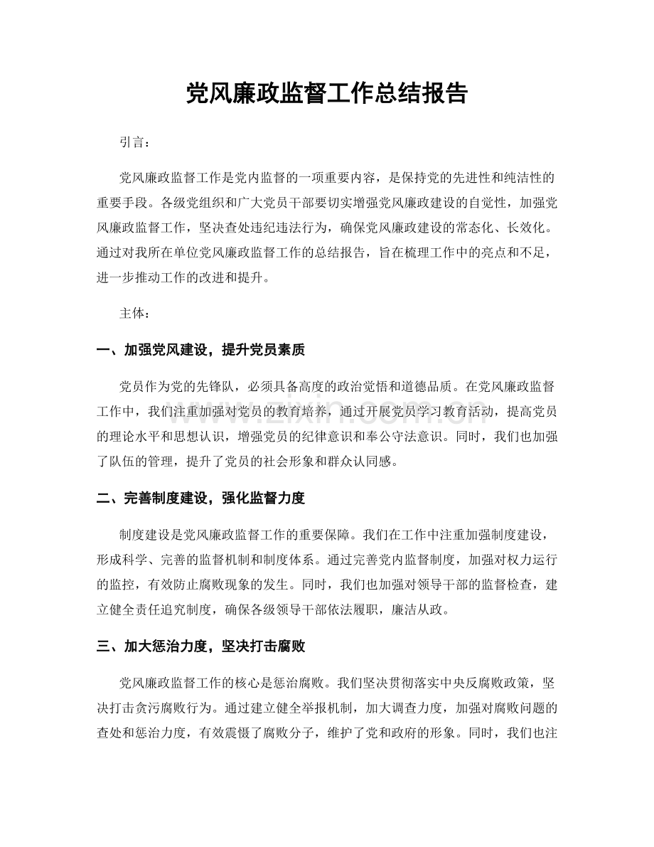 党风廉政监督工作总结报告.docx_第1页