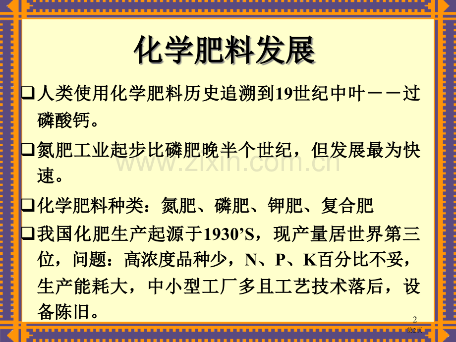 化学肥料省公共课一等奖全国赛课获奖课件.pptx_第2页