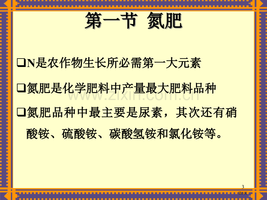 化学肥料省公共课一等奖全国赛课获奖课件.pptx_第3页