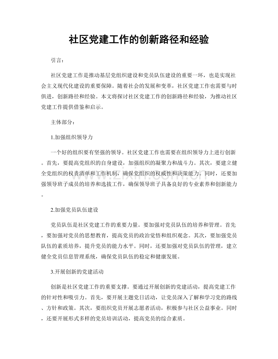 社区党建工作的创新路径和经验.docx_第1页