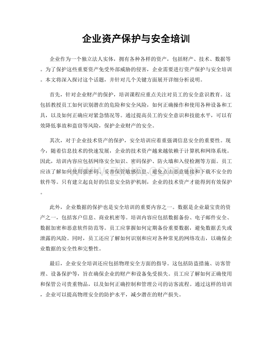 企业资产保护与安全培训.docx_第1页