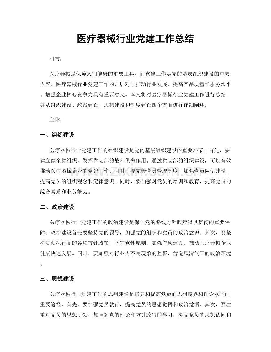 医疗器械行业党建工作总结.docx_第1页