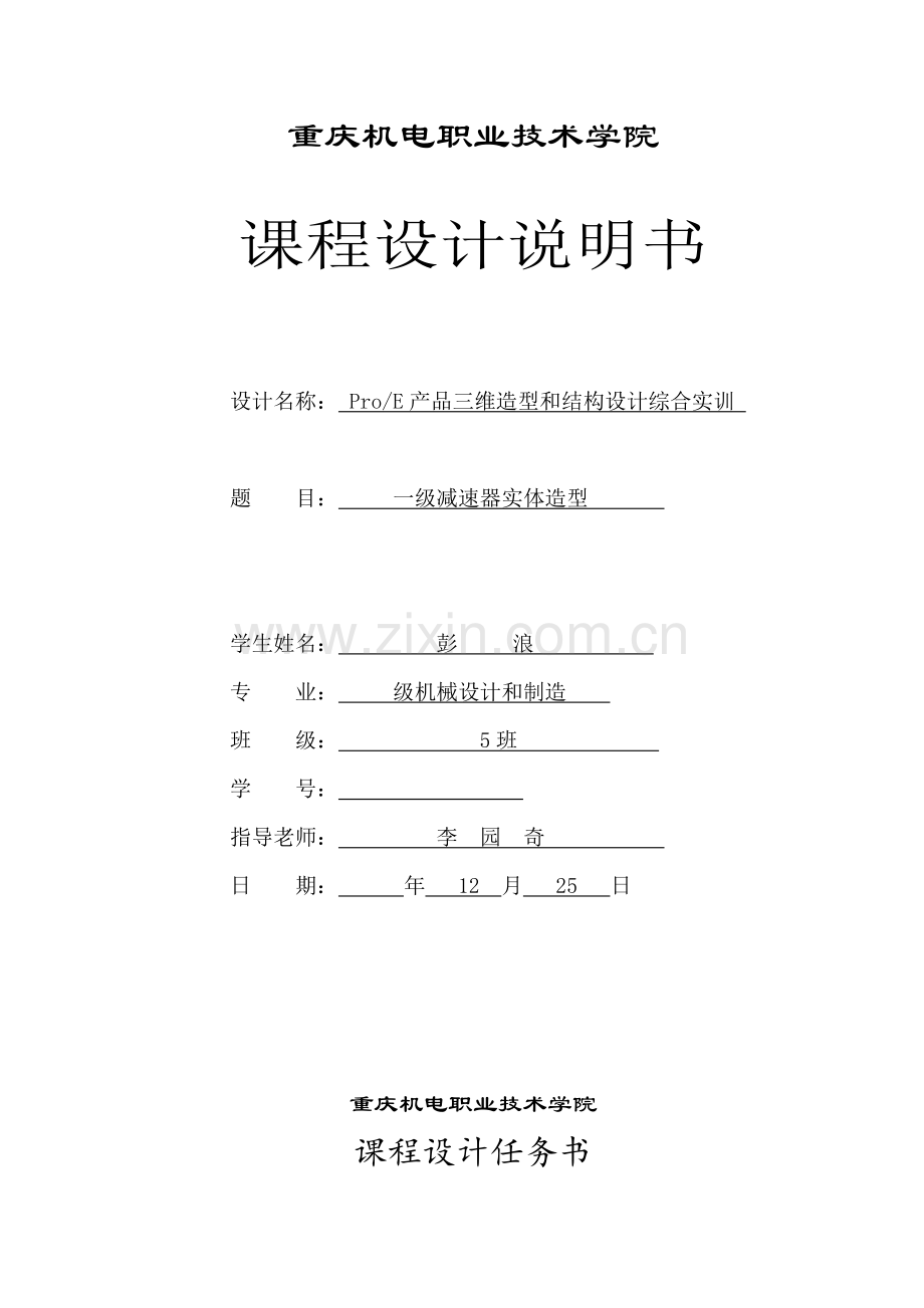 一级减速器proe专业课程设计项目说明指导书.doc_第1页