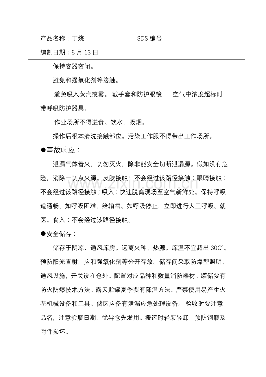 丁烷安全关键技术说明指导书.doc_第3页