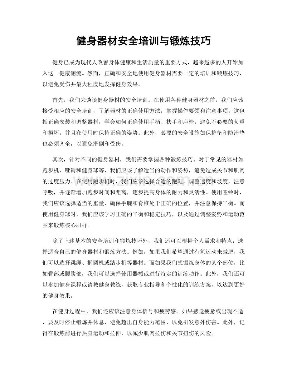 健身器材安全培训与锻炼技巧.docx_第1页