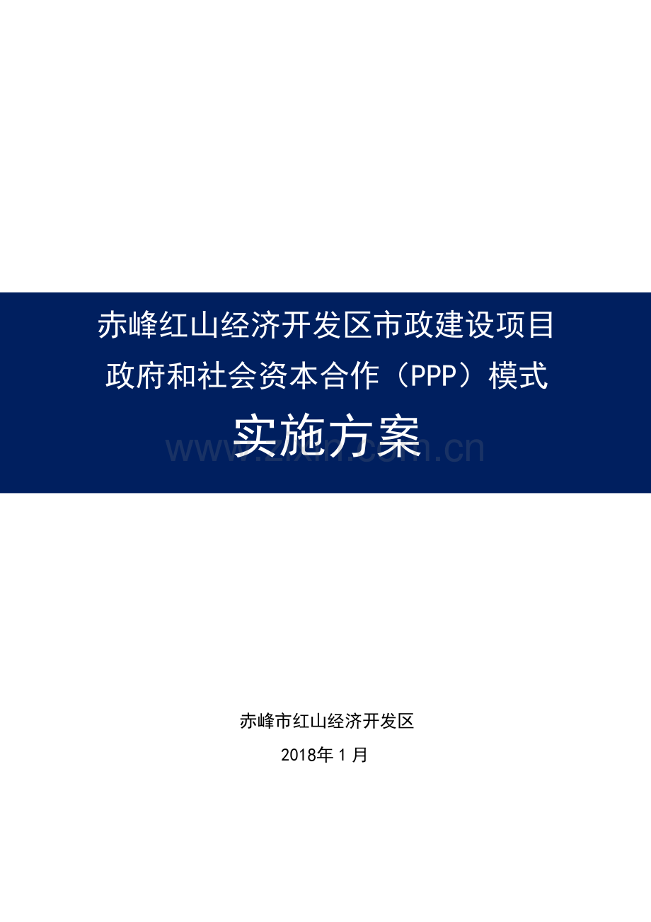 市政建设PPP项目实施方案.pdf_第1页