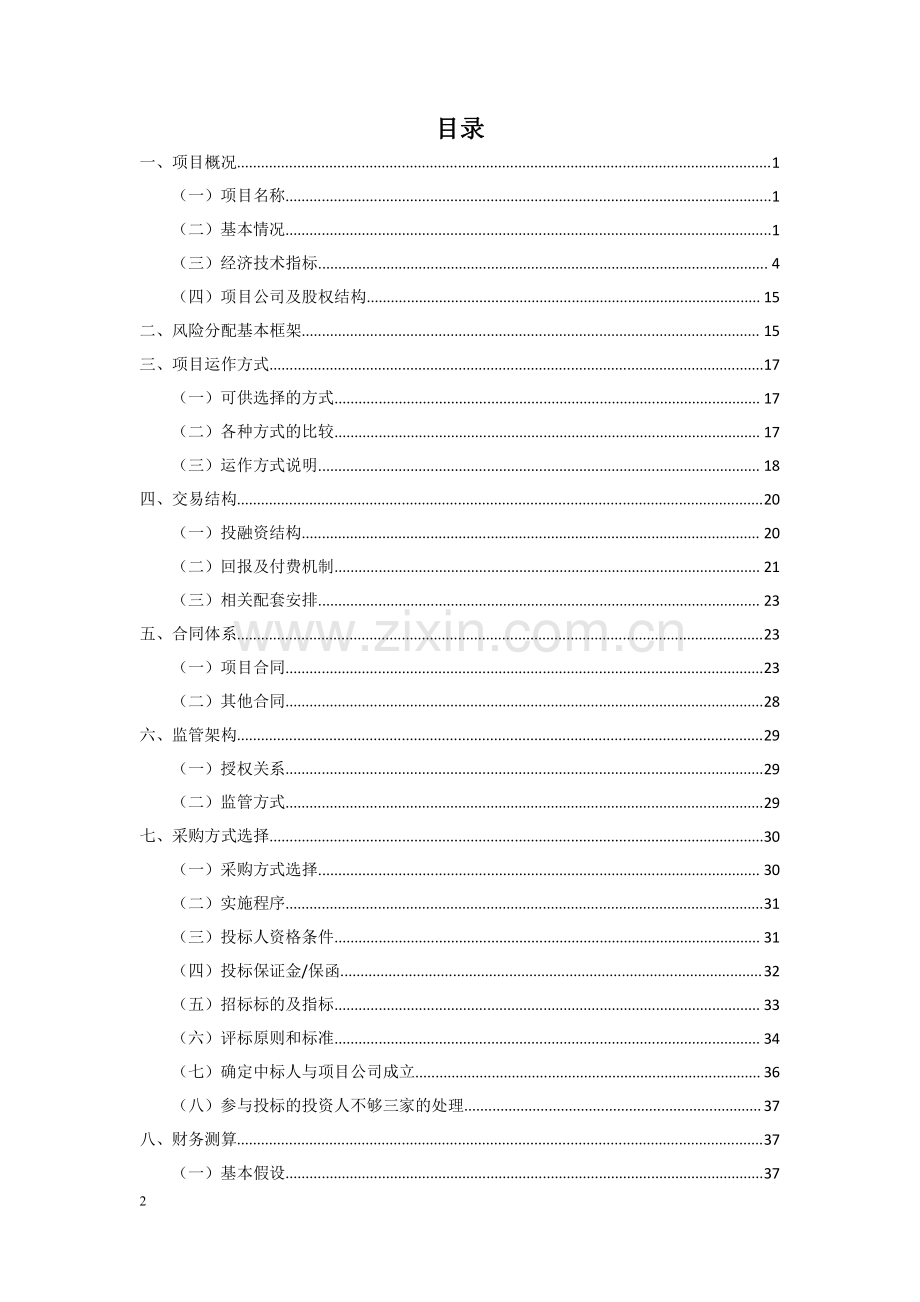 市政建设PPP项目实施方案.pdf_第2页