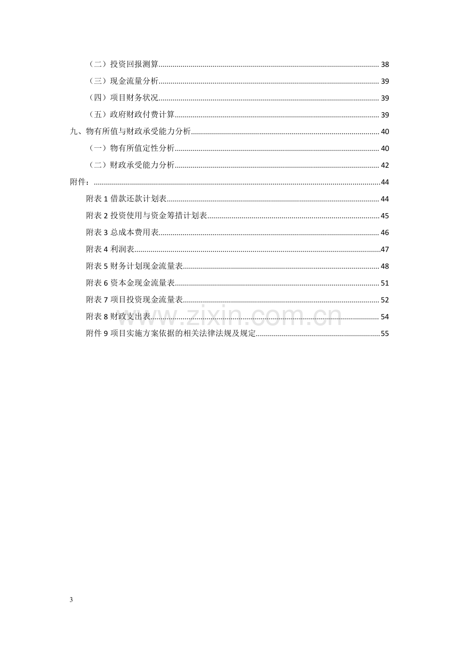 市政建设PPP项目实施方案.pdf_第3页