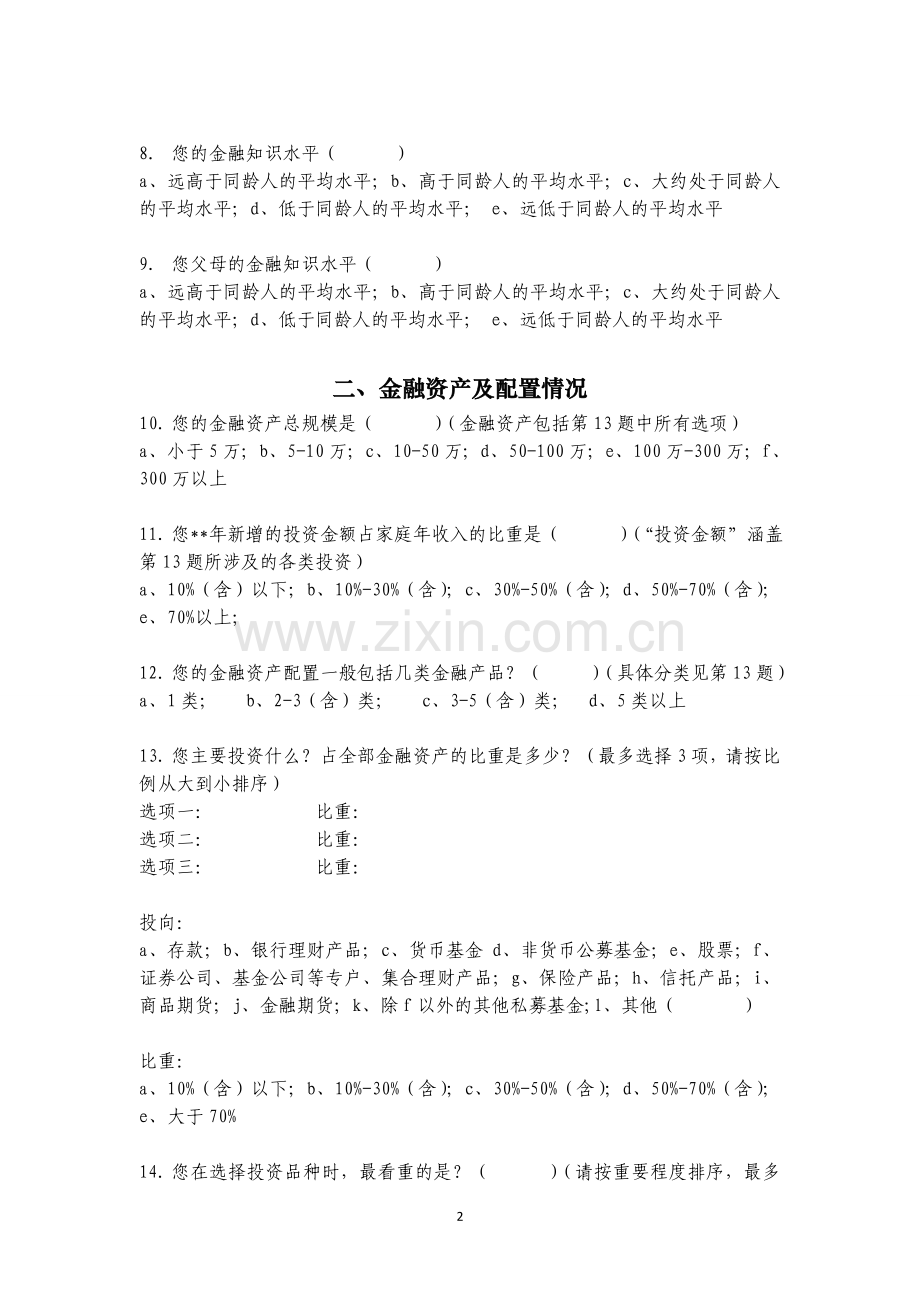 基金个人投资者情况调查问卷.doc_第2页