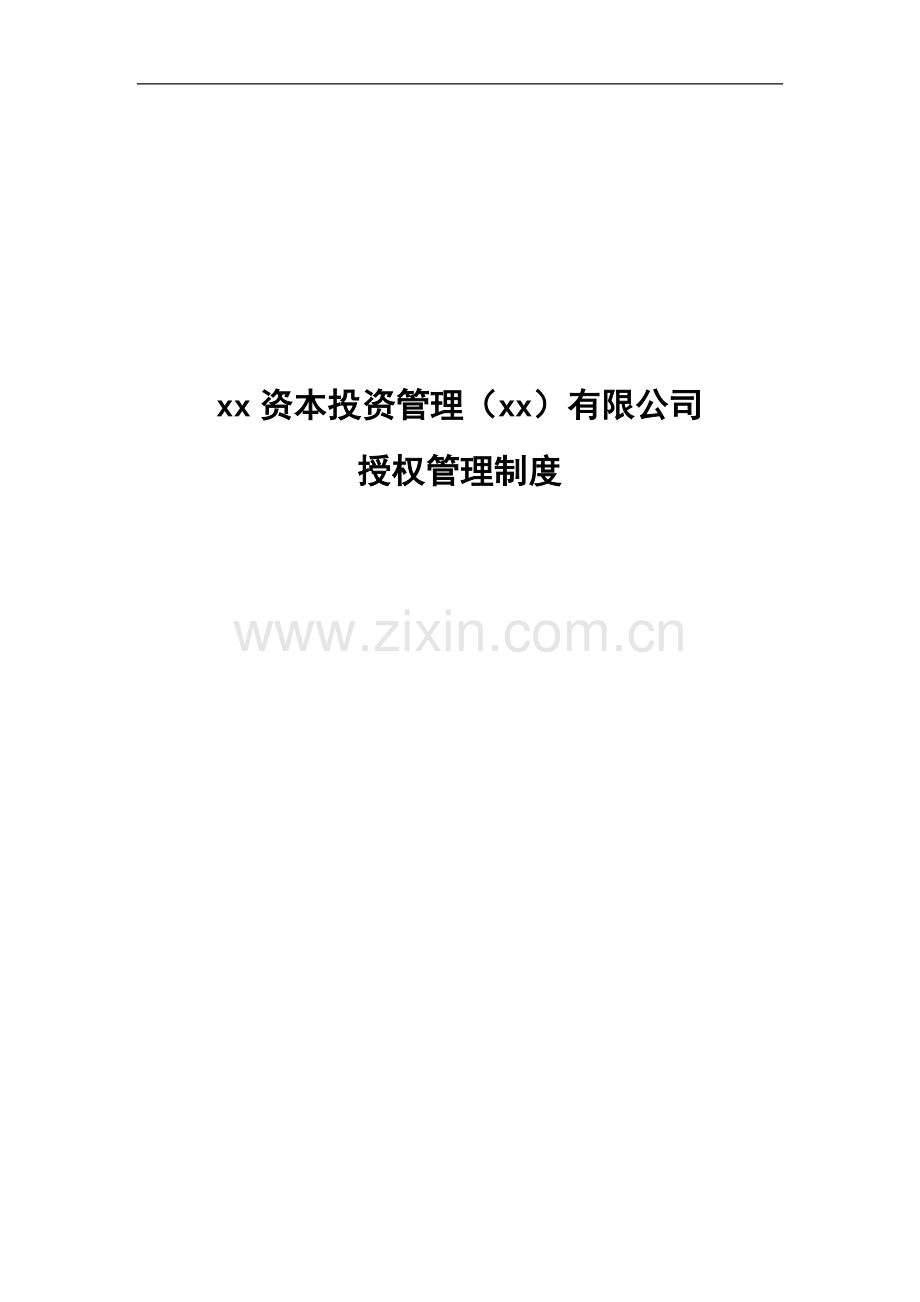 私募基金公司授权管理制度.docx_第1页