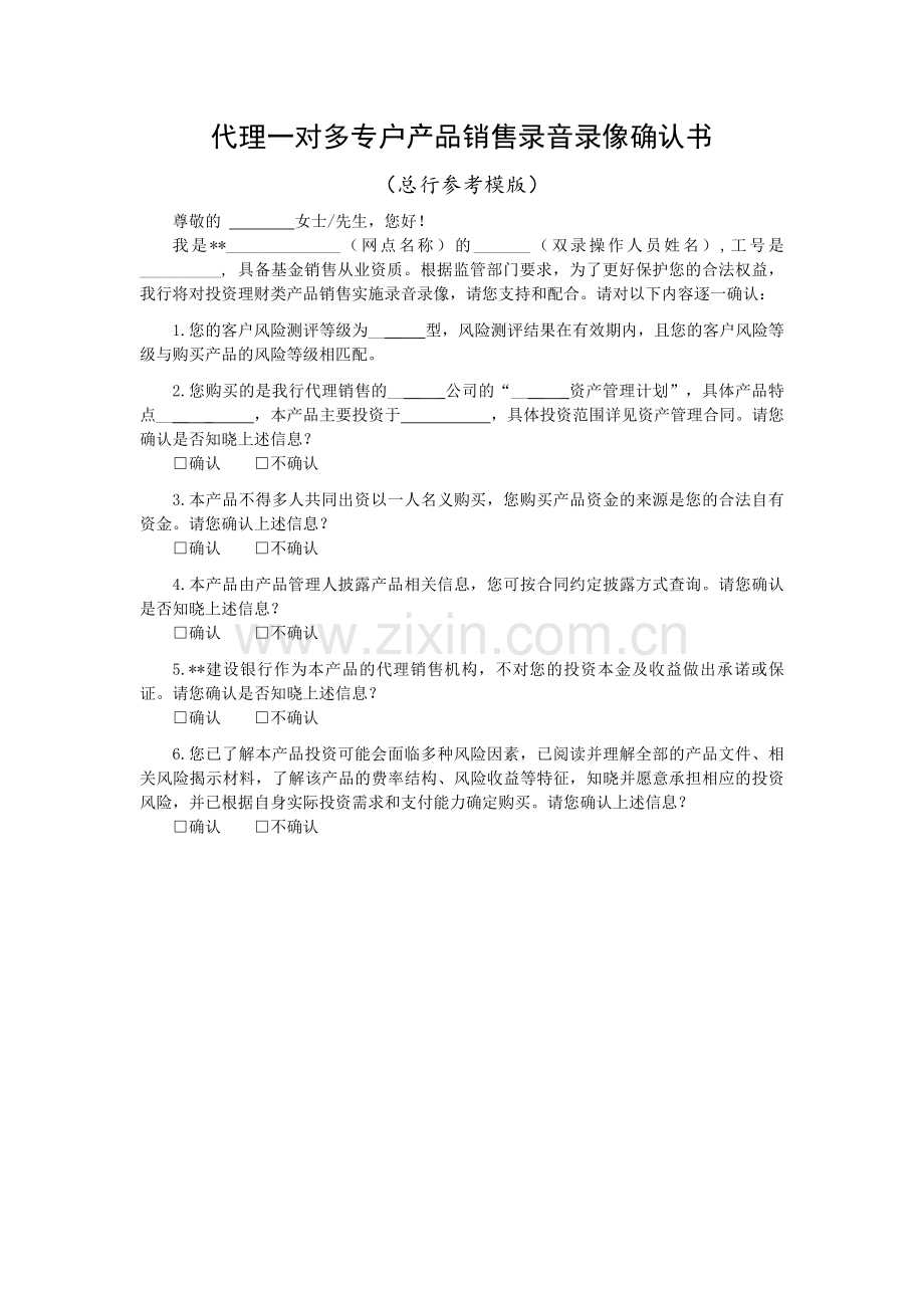 代理一对多专户产品销售录音录像确认书模版.doc_第1页