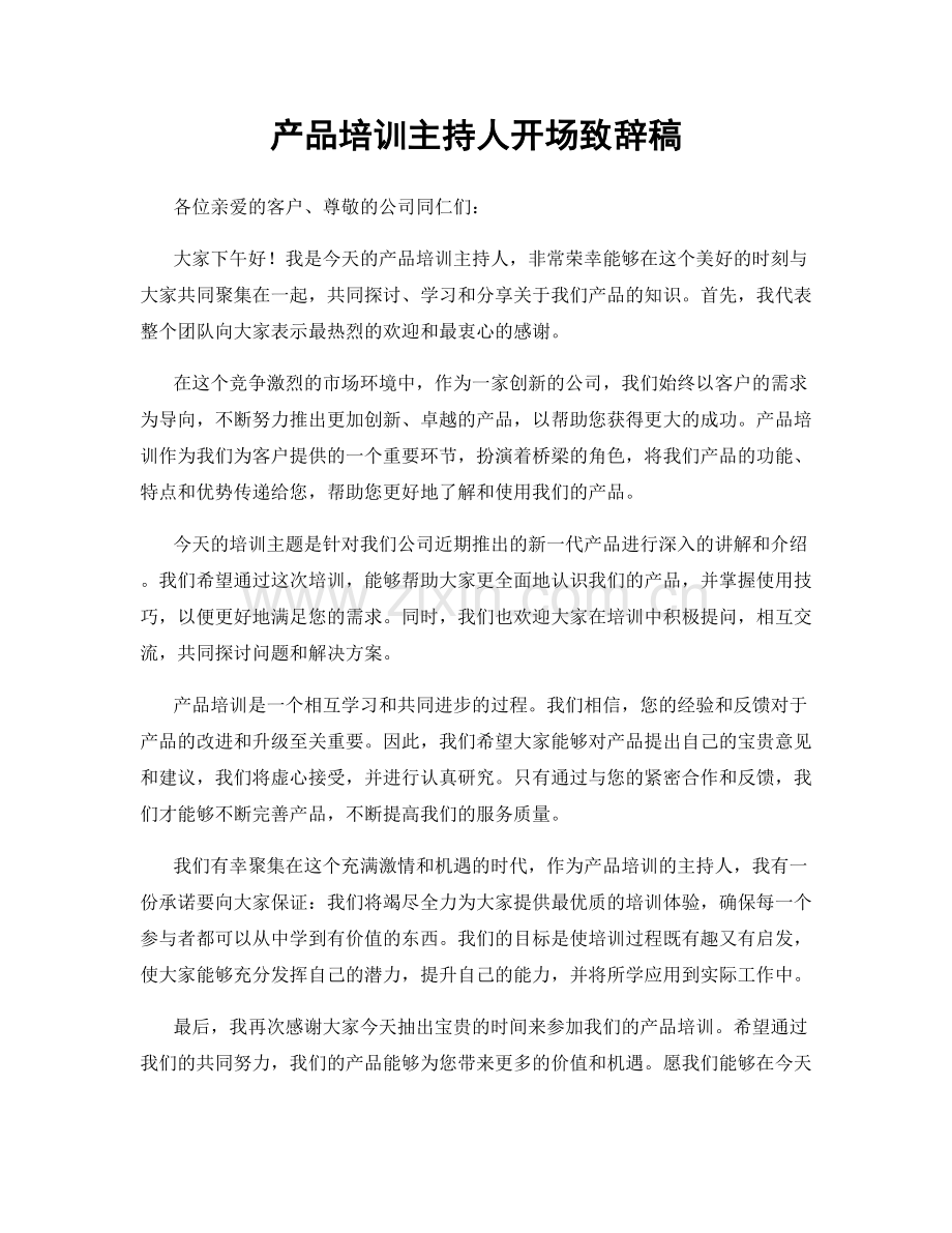 产品培训主持人开场致辞稿.docx_第1页