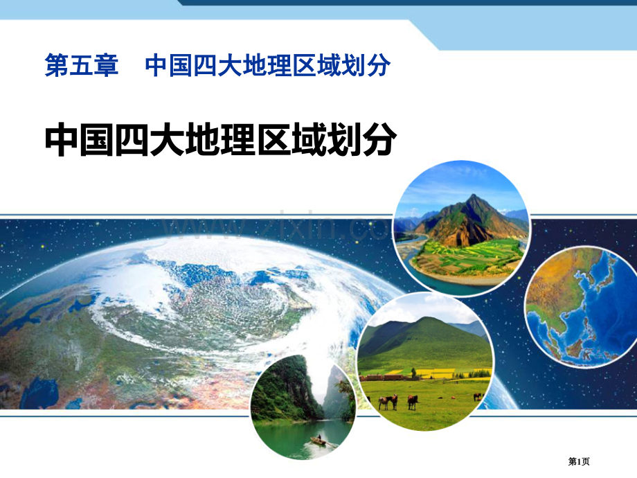 中国四大地理区域划分省公开课一等奖新名师优质课比赛一等奖课件.pptx_第1页