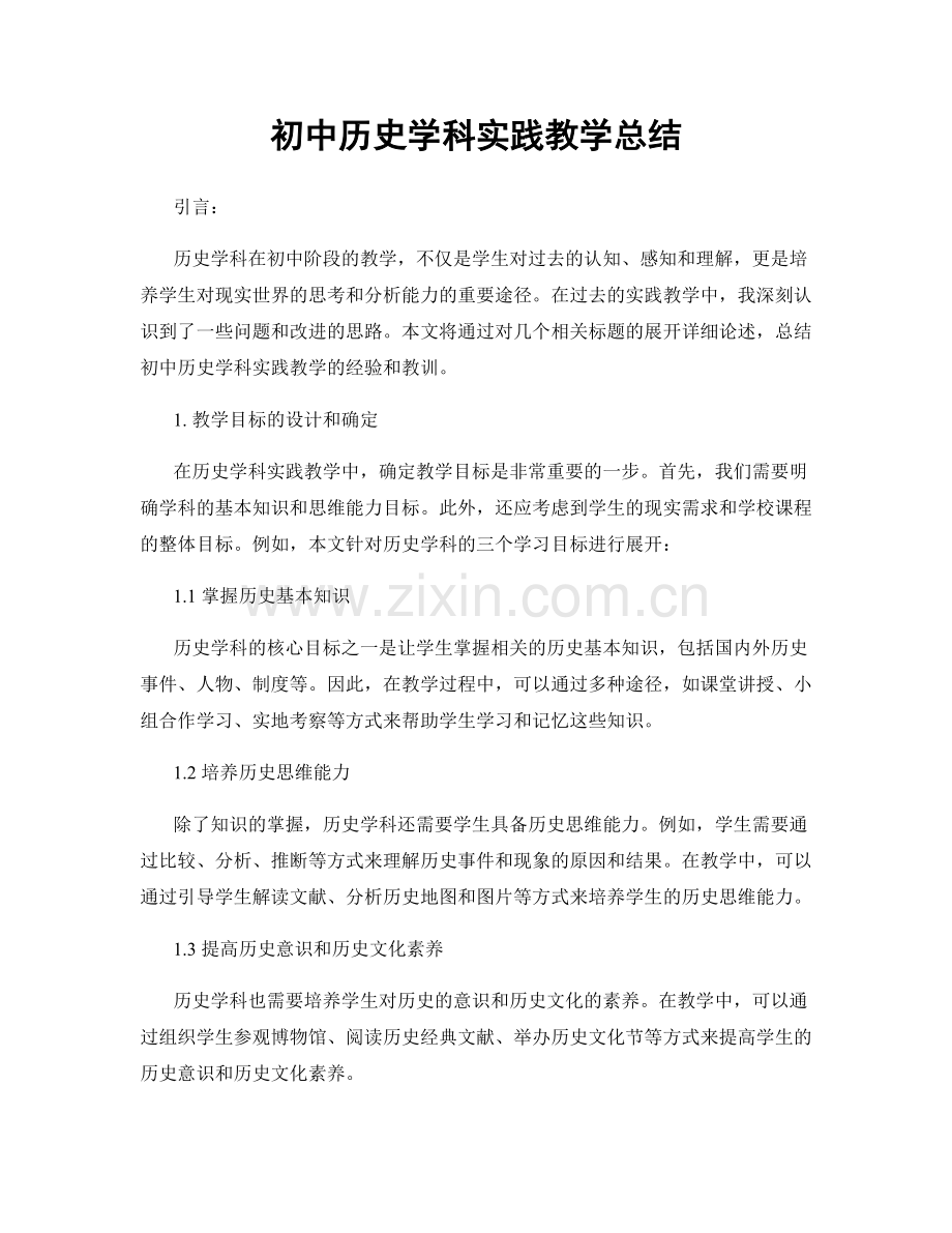 初中历史学科实践教学总结.docx_第1页