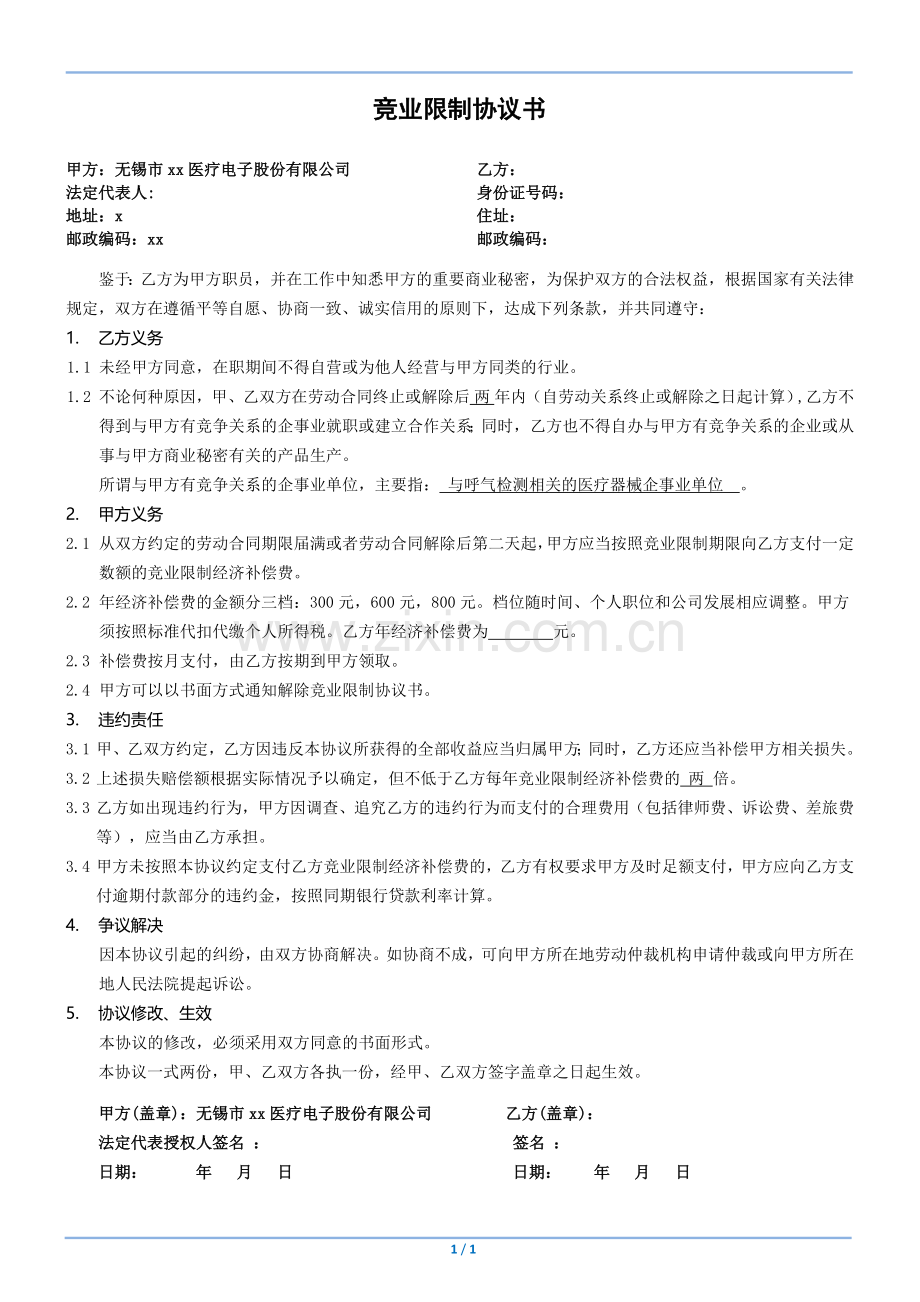 《保密制度》附件七-竞业限制协议书.docx_第1页