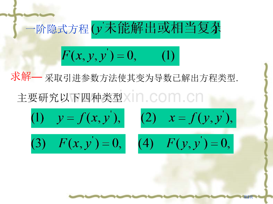 一阶隐方程与参数表示市公开课一等奖百校联赛特等奖课件.pptx_第2页