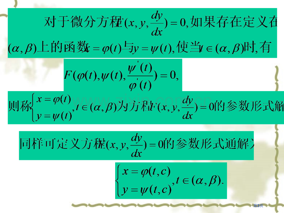 一阶隐方程与参数表示市公开课一等奖百校联赛特等奖课件.pptx_第3页