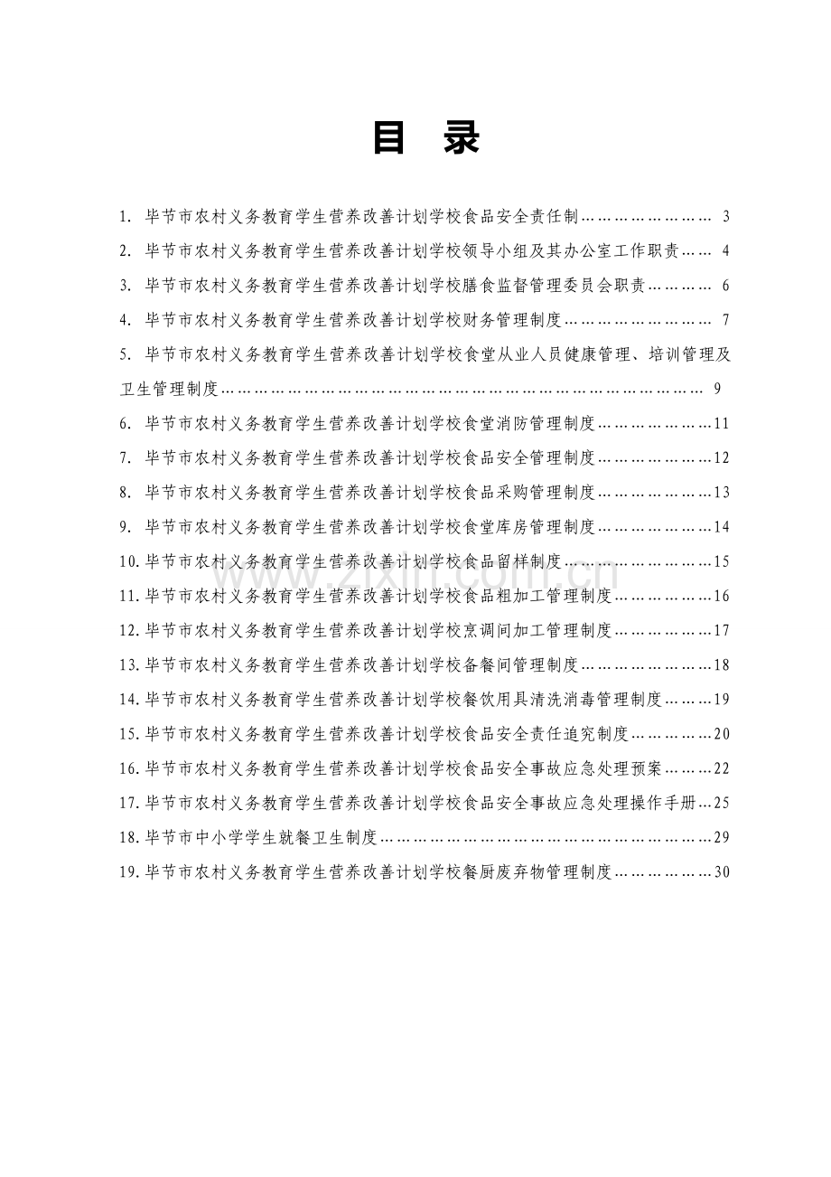 中小学学生营养改善专题计划食堂实施管理新规制度统一标准修改.doc_第2页