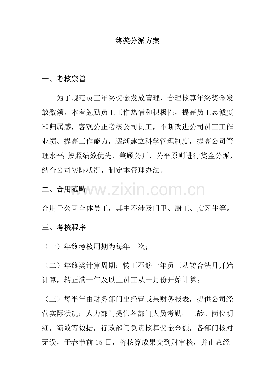 外贸公司年终奖专项方案.doc_第1页