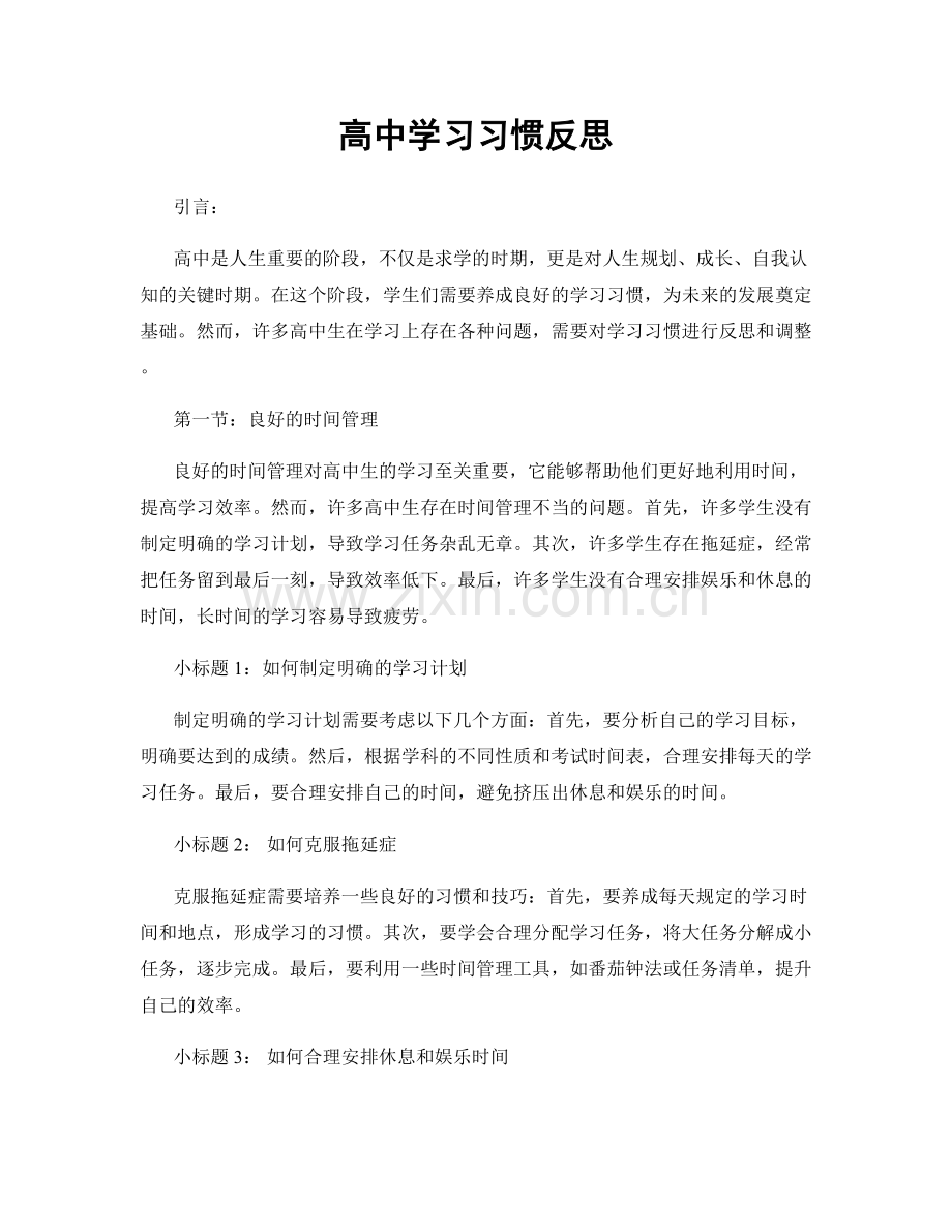 高中学习习惯反思.docx_第1页