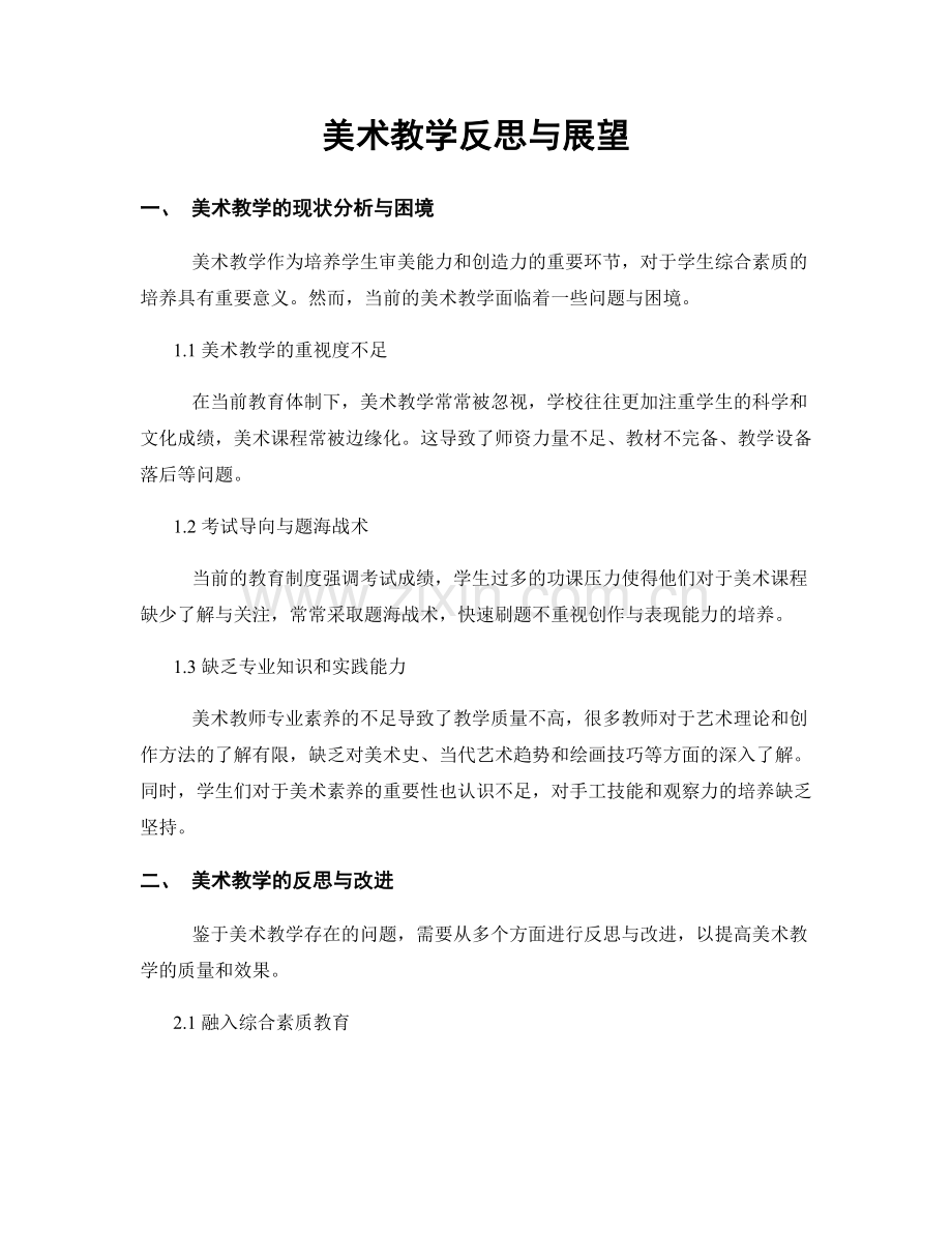 美术教学反思与展望.docx_第1页