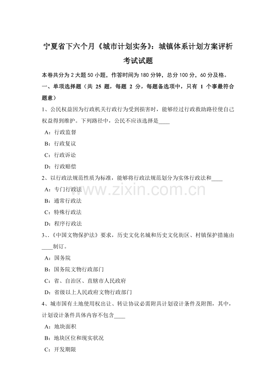 宁夏省下半年城市综合规划实务城镇综合体系综合规划专业方案评析考试试题.docx_第1页