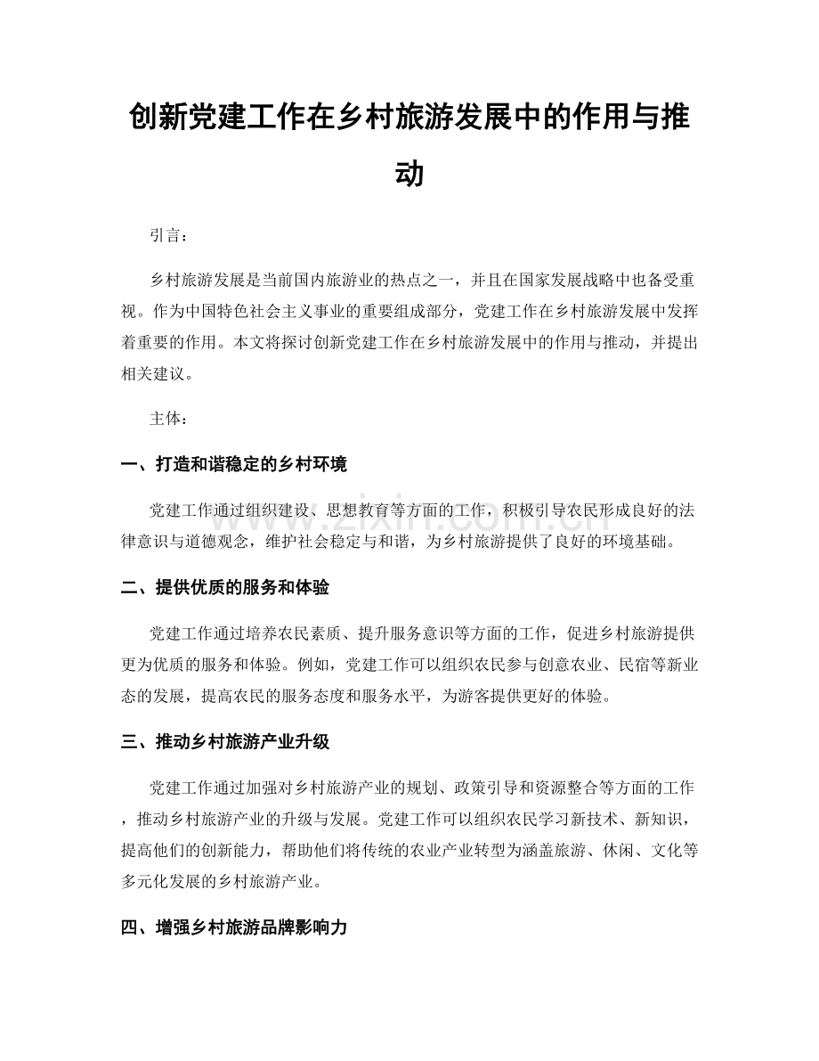 创新党建工作在乡村旅游发展中的作用与推动.docx_第1页