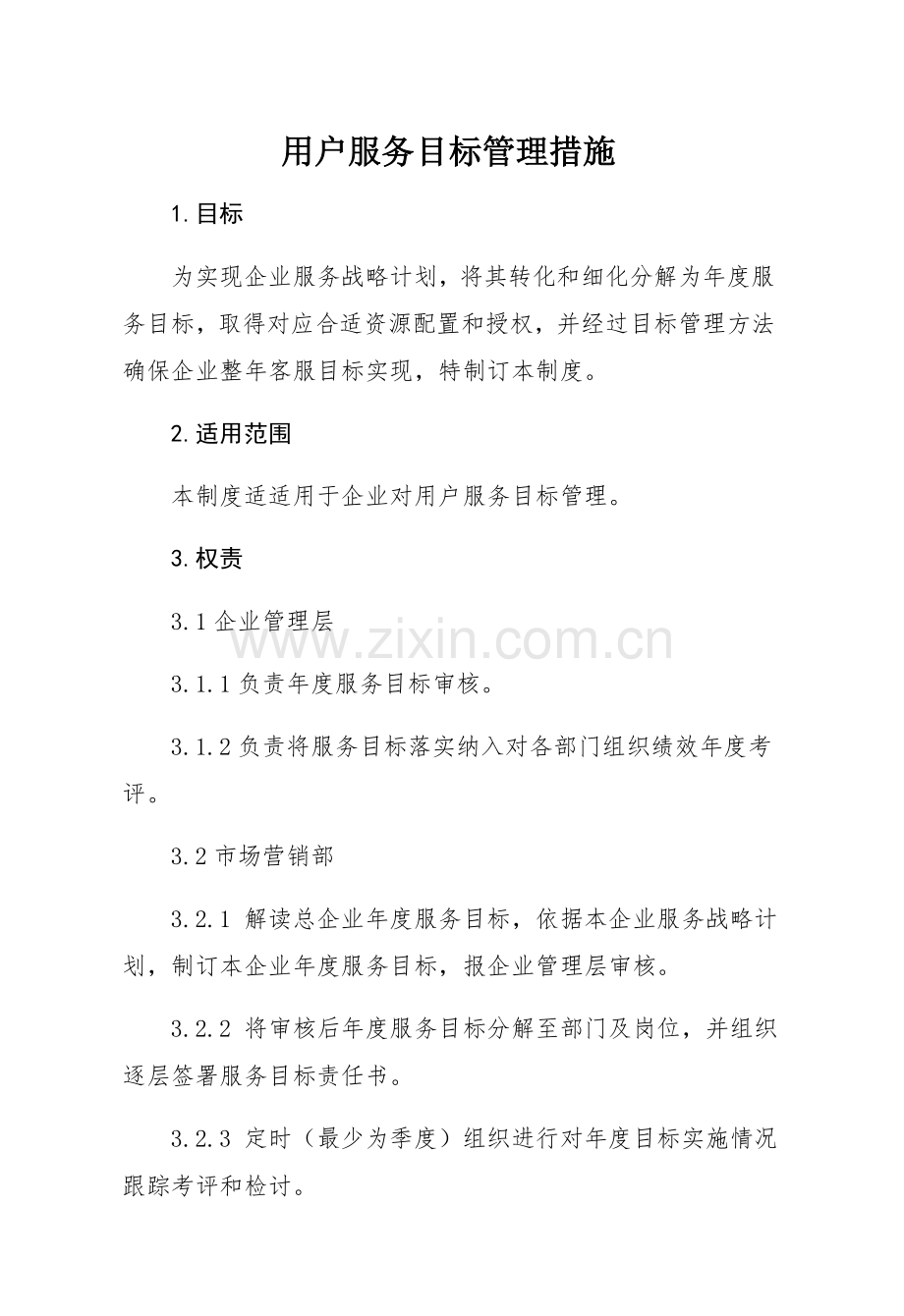 客户服务目标管理新规制度.docx_第1页