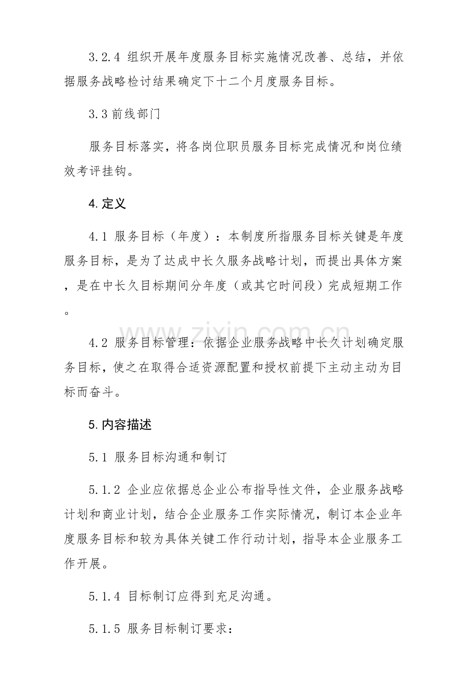 客户服务目标管理新规制度.docx_第2页