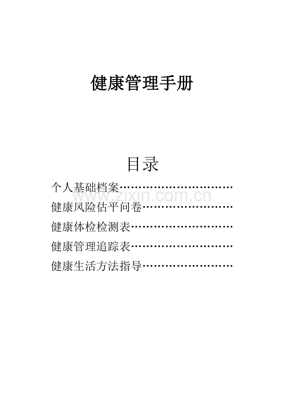 健康管理综合手册.docx_第1页