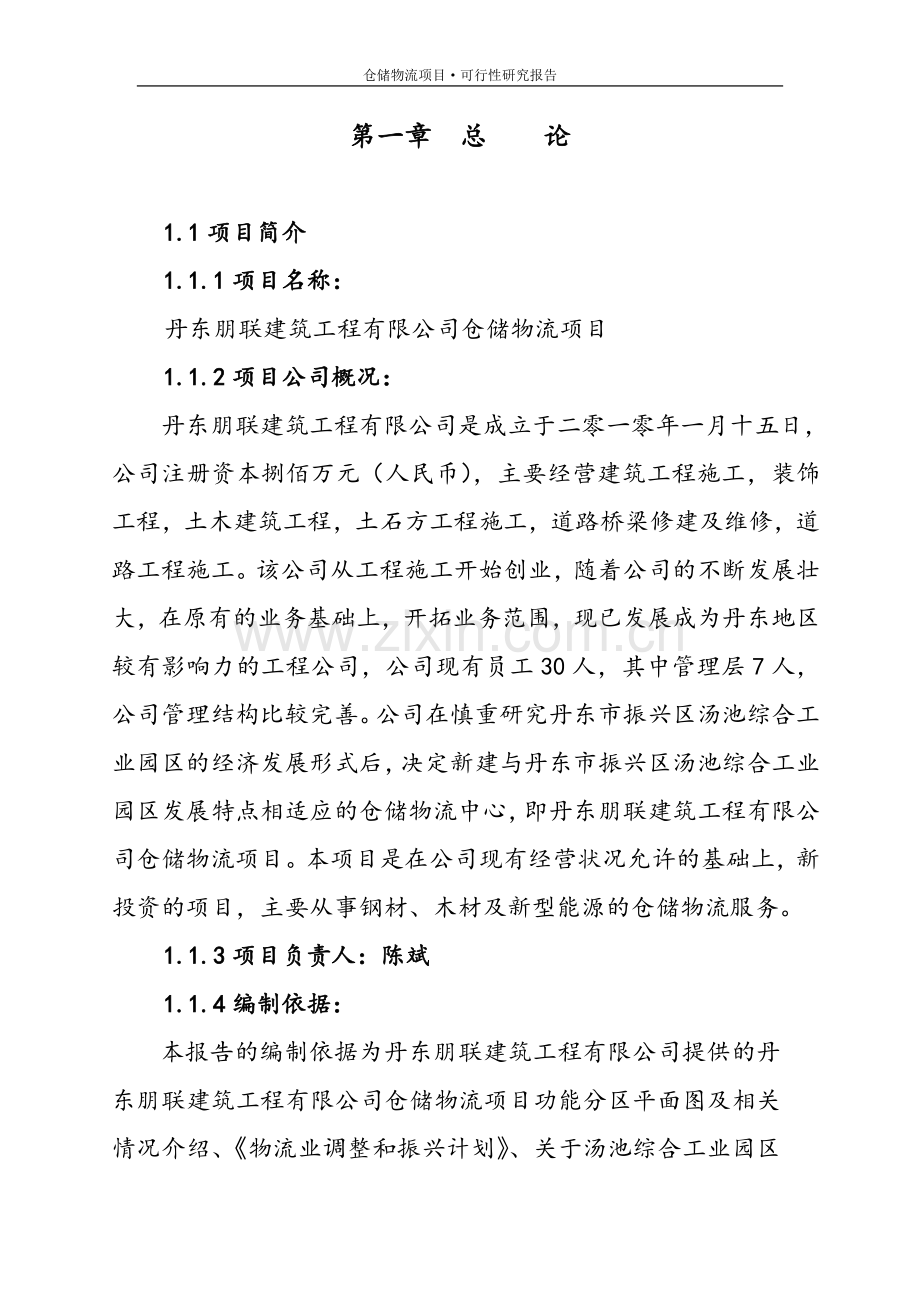 朋联建筑工程有限公司仓储物流项目投资可行性研究论证报告.doc_第1页