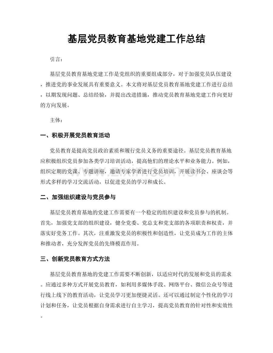 基层党员教育基地党建工作总结.docx_第1页