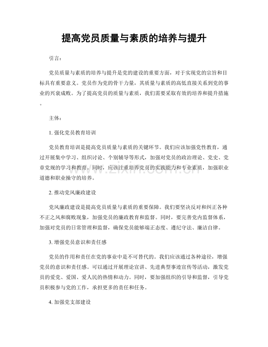 提高党员质量与素质的培养与提升.docx_第1页