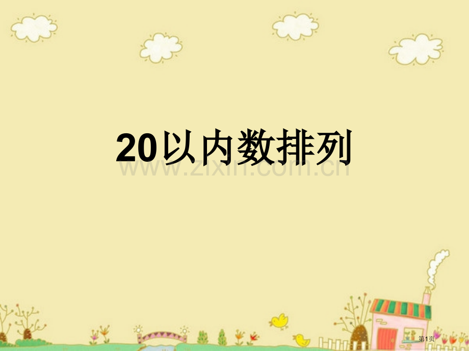 以内数的排列市公开课一等奖百校联赛获奖课件.pptx_第1页