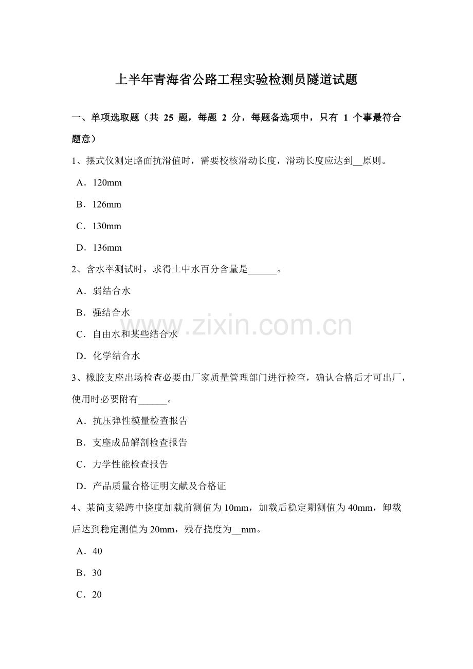 上半年青海省公路综合项目工程试验检测员隧道试题.doc_第1页