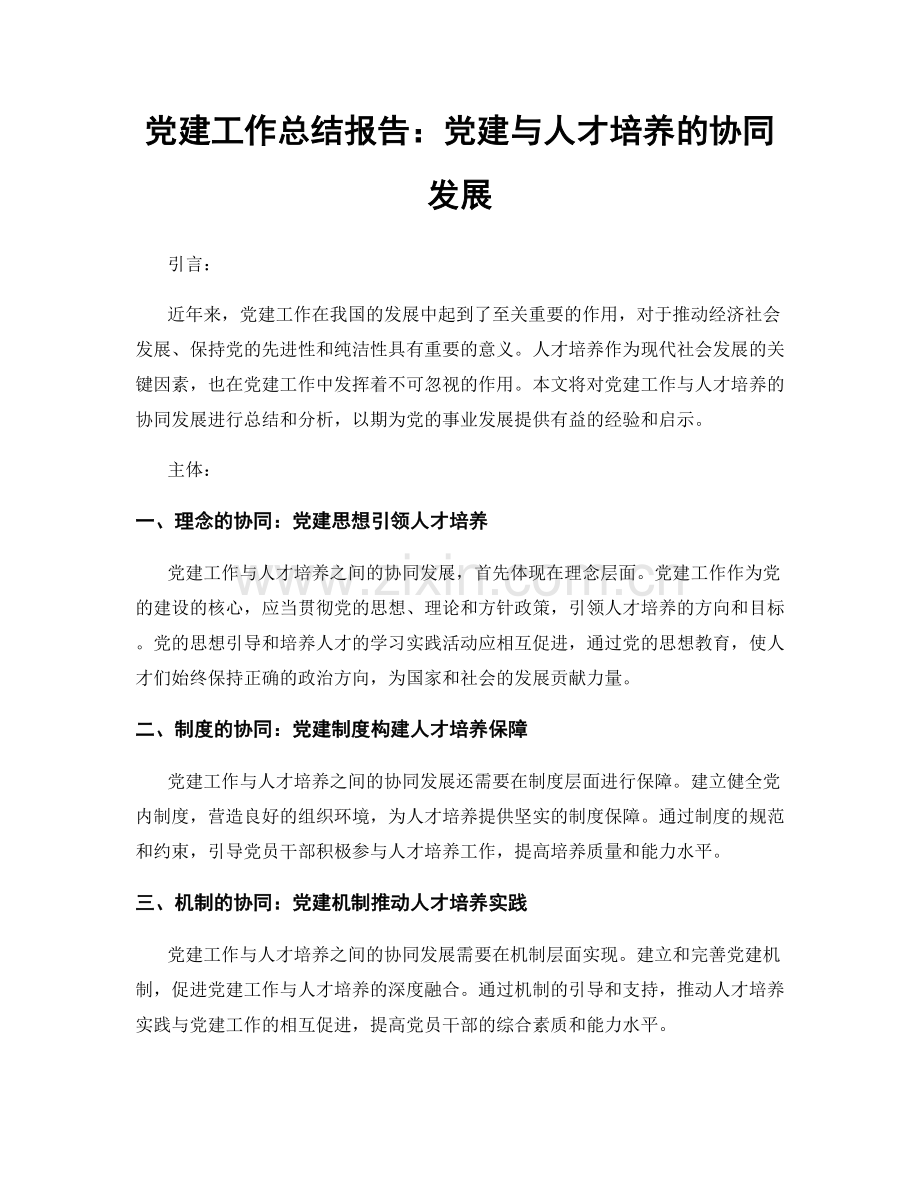 党建工作总结报告：党建与人才培养的协同发展.docx_第1页