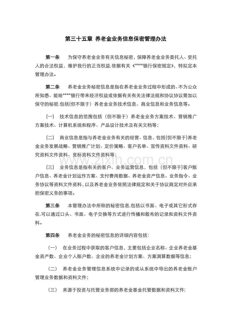 银行-养老金业务信息保密管理办法模版.docx_第1页