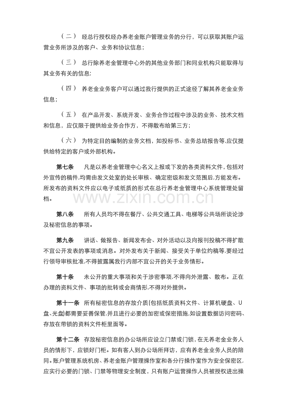 银行-养老金业务信息保密管理办法模版.docx_第3页