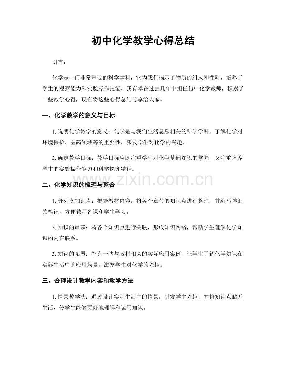 初中化学教学心得总结.docx_第1页