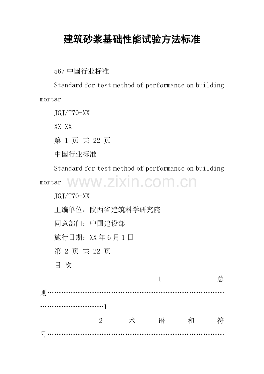 建筑工程砂浆基本性能试验方法统一标准.docx_第1页