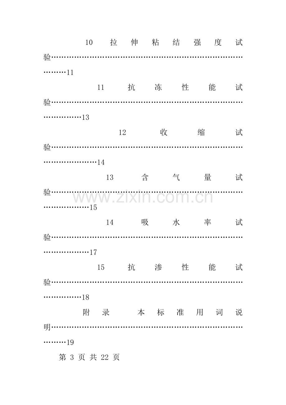 建筑工程砂浆基本性能试验方法统一标准.docx_第3页