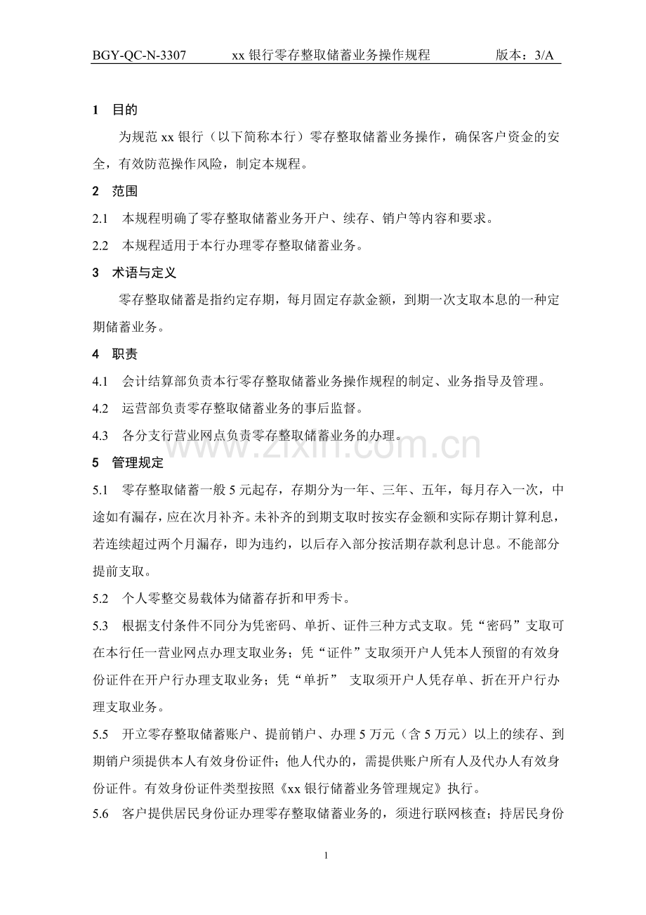 307银行零存整取业务操作规程.doc_第1页