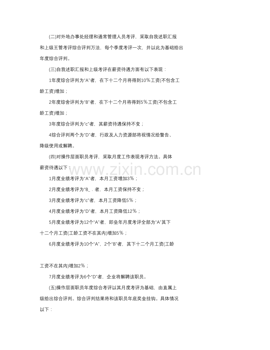 企业员工绩效考核管理文档模板.doc_第2页