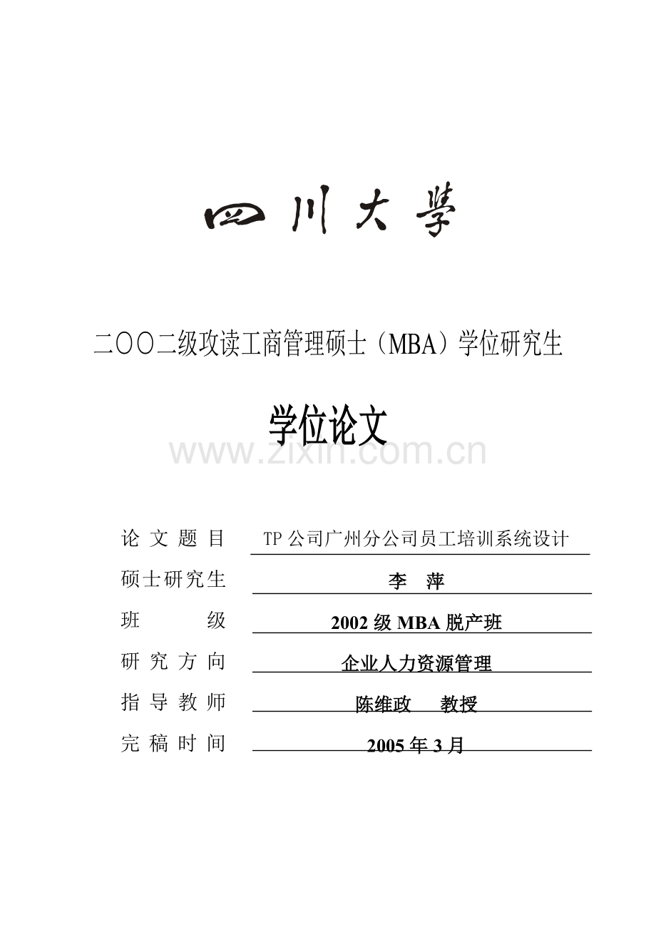 保某险公司员工培训系统设计-工商管理学士mba--本科毕业设计.doc_第1页