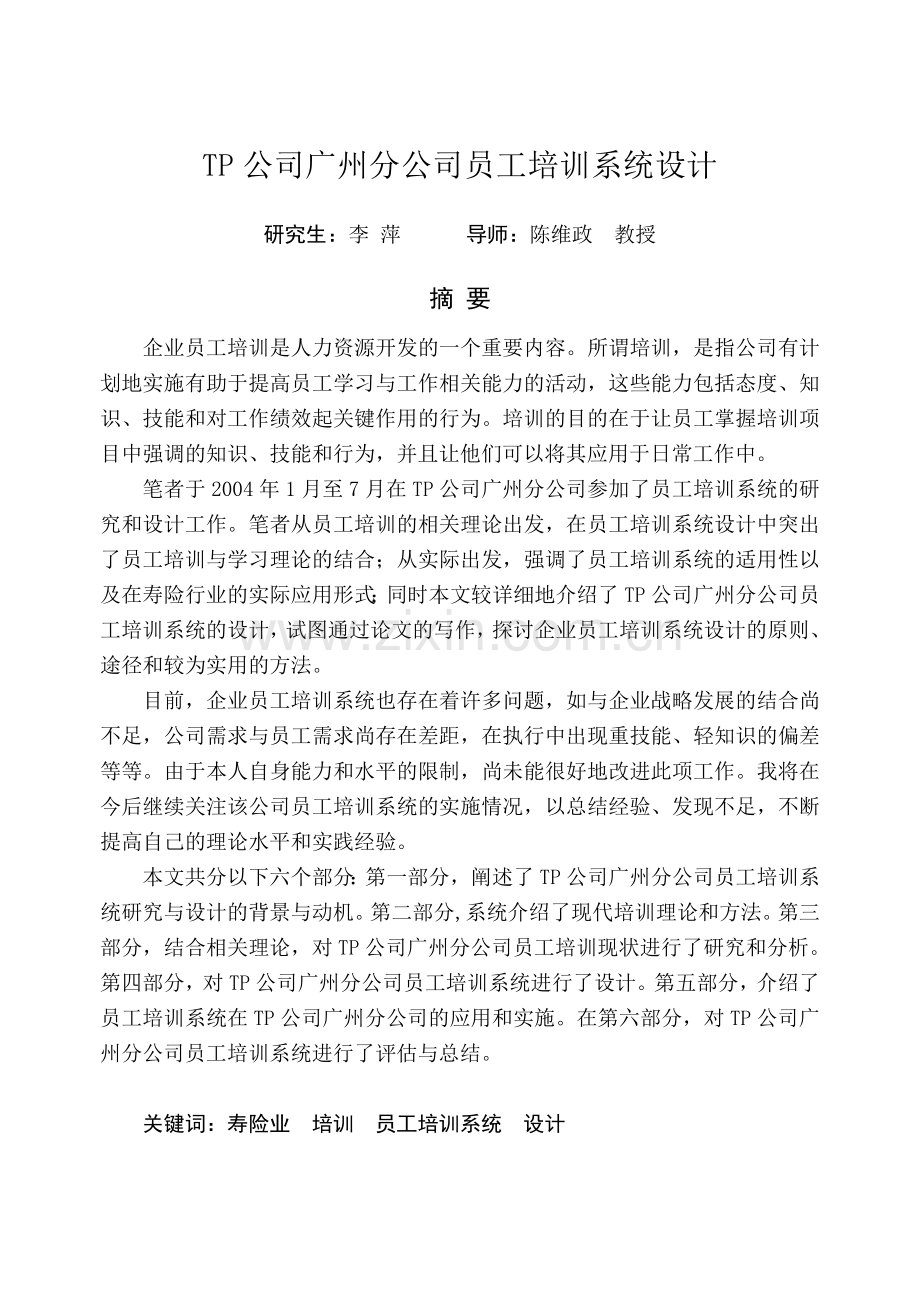 保某险公司员工培训系统设计-工商管理学士mba--本科毕业设计.doc_第2页