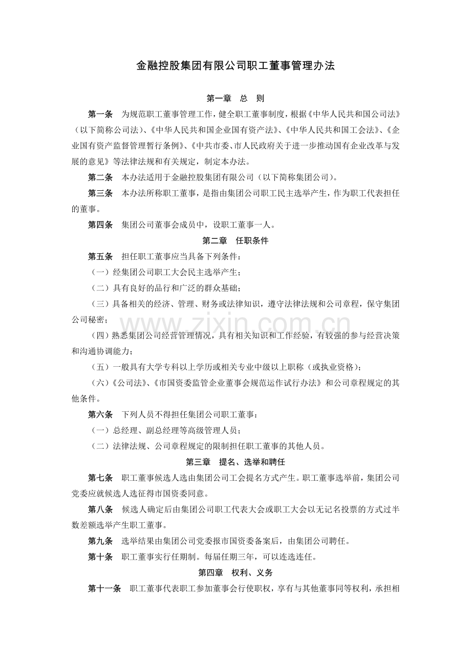 金融控股集团有限公司职工董事管理办法模版.docx_第1页